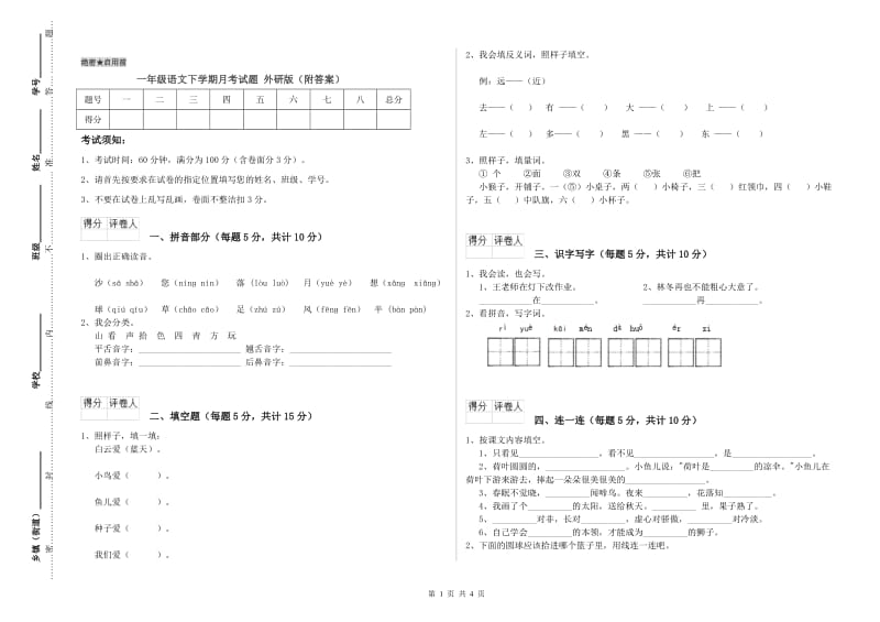 一年级语文下学期月考试题 外研版（附答案）.doc_第1页