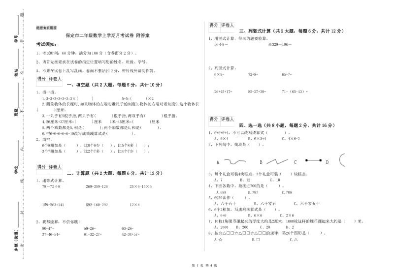 保定市二年级数学上学期月考试卷 附答案.doc_第1页