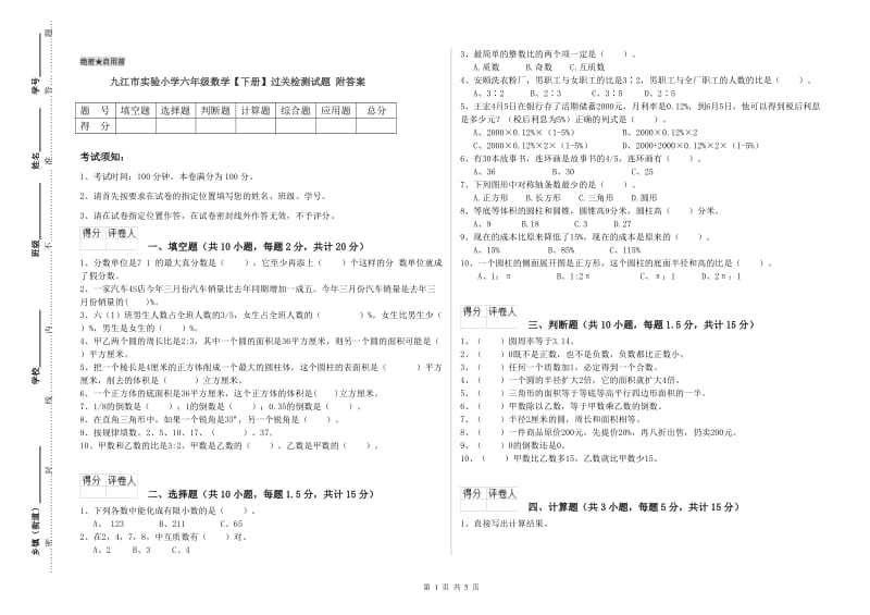 九江市实验小学六年级数学【下册】过关检测试题 附答案.doc_第1页