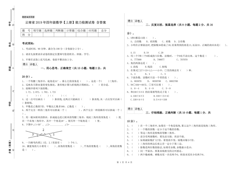 云南省2019年四年级数学【上册】能力检测试卷 含答案.doc_第1页