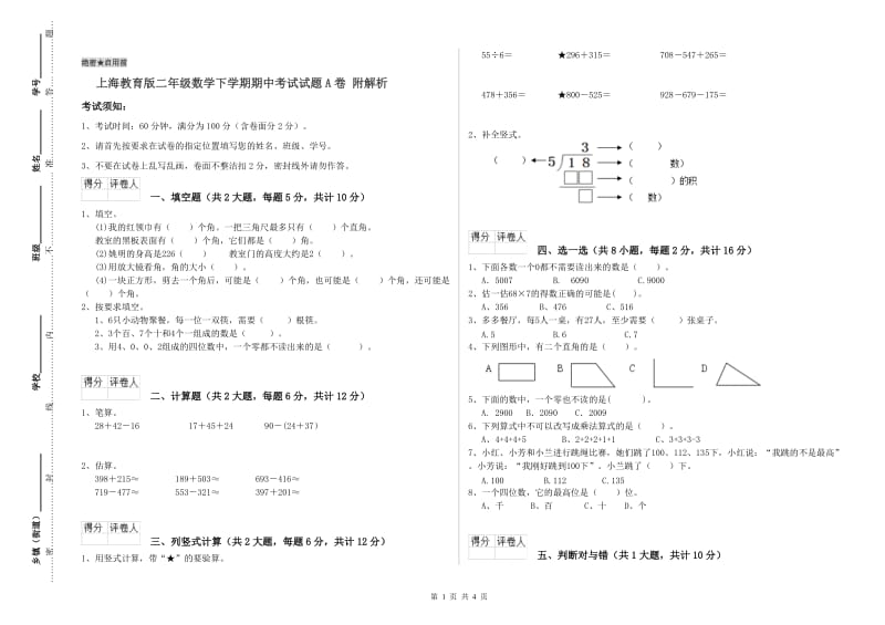 上海教育版二年级数学下学期期中考试试题A卷 附解析.doc_第1页