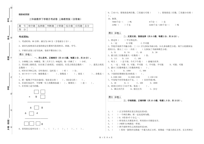 三年级数学下学期月考试卷 上海教育版（含答案）.doc_第1页