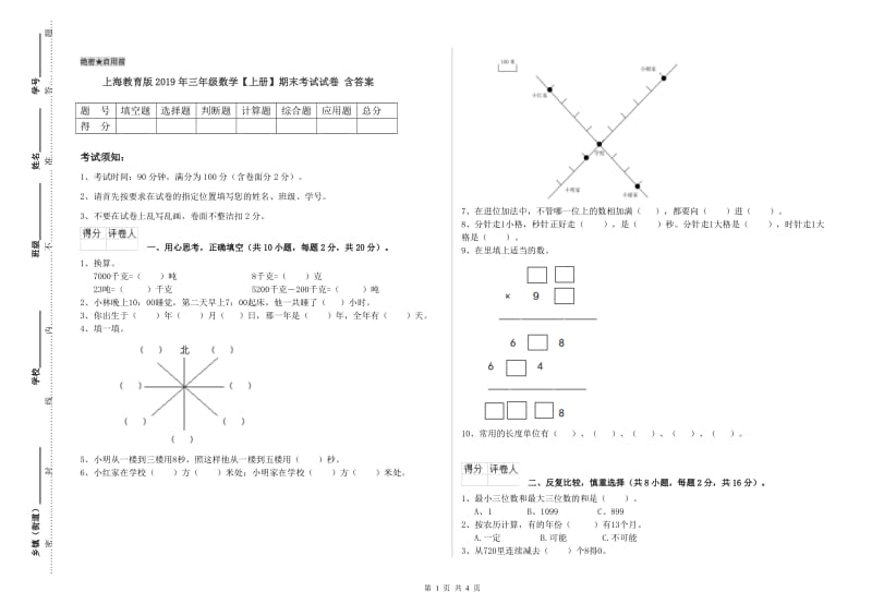 上海教育版2019年三年级数学【上册】期末考试试卷 含答案.doc_第1页