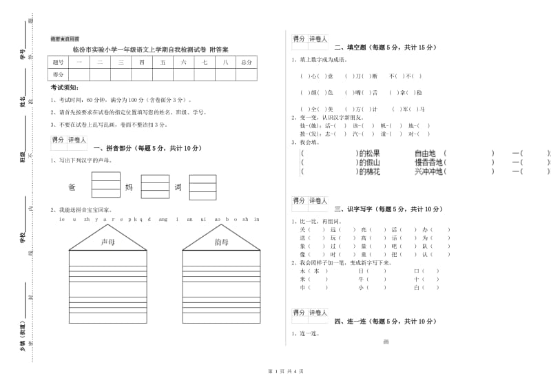 临汾市实验小学一年级语文上学期自我检测试卷 附答案.doc_第1页