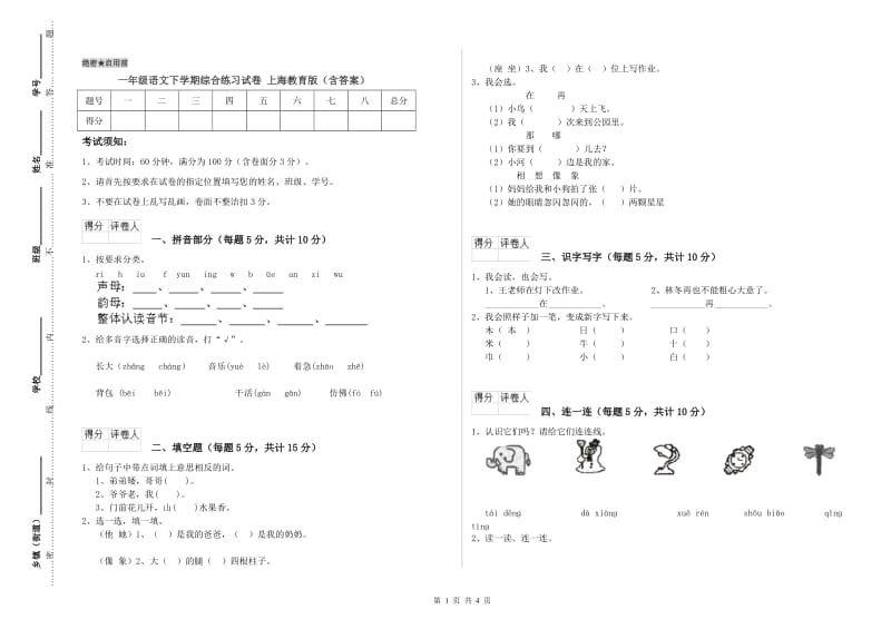 一年级语文下学期综合练习试卷 上海教育版（含答案）.doc_第1页