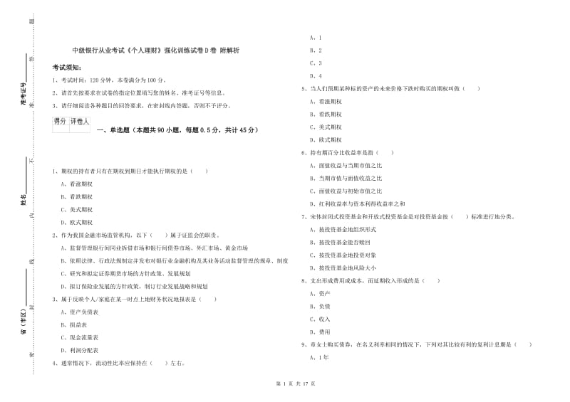 中级银行从业考试《个人理财》强化训练试卷D卷 附解析.doc_第1页