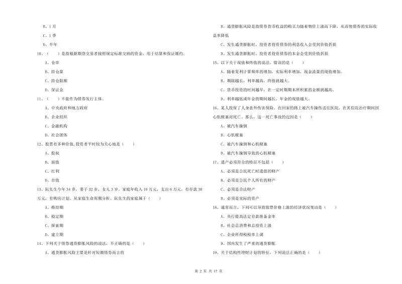 中级银行从业考试《个人理财》强化训练试卷D卷 附解析.doc_第2页