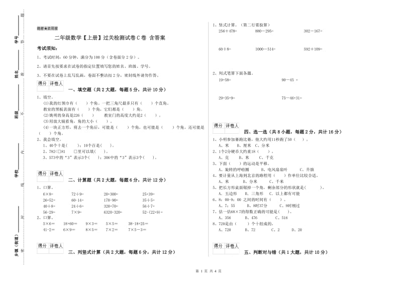 二年级数学【上册】过关检测试卷C卷 含答案.doc_第1页