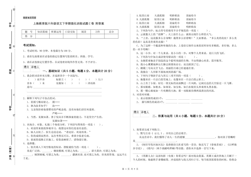 上海教育版六年级语文下学期强化训练试题C卷 附答案.doc_第1页