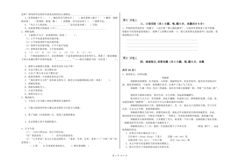 上海教育版六年级语文下学期强化训练试题C卷 附答案.doc_第2页