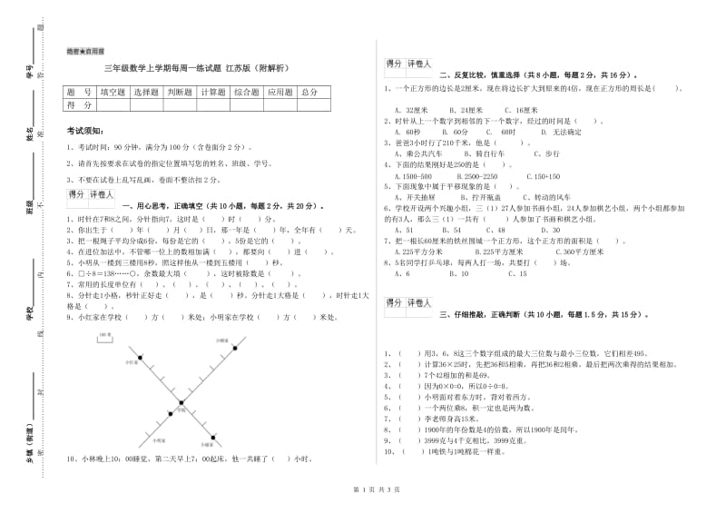 三年级数学上学期每周一练试题 江苏版（附解析）.doc_第1页