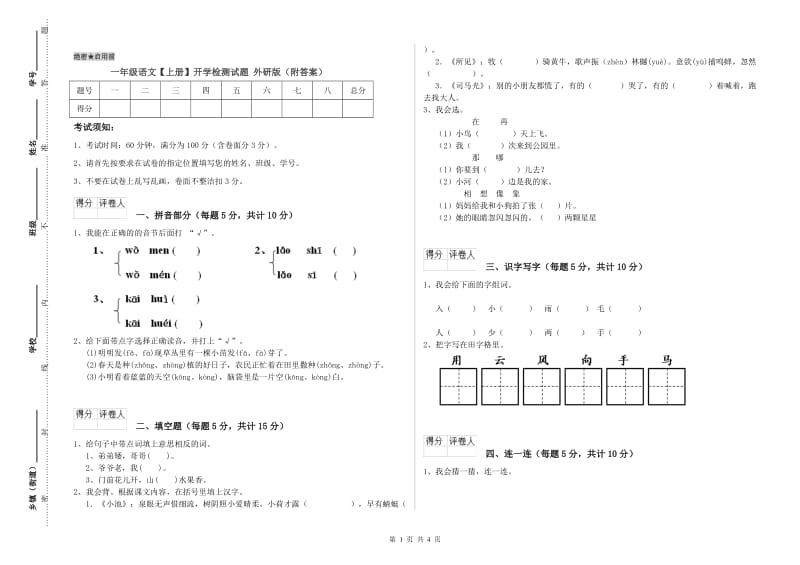 一年级语文【上册】开学检测试题 外研版（附答案）.doc_第1页