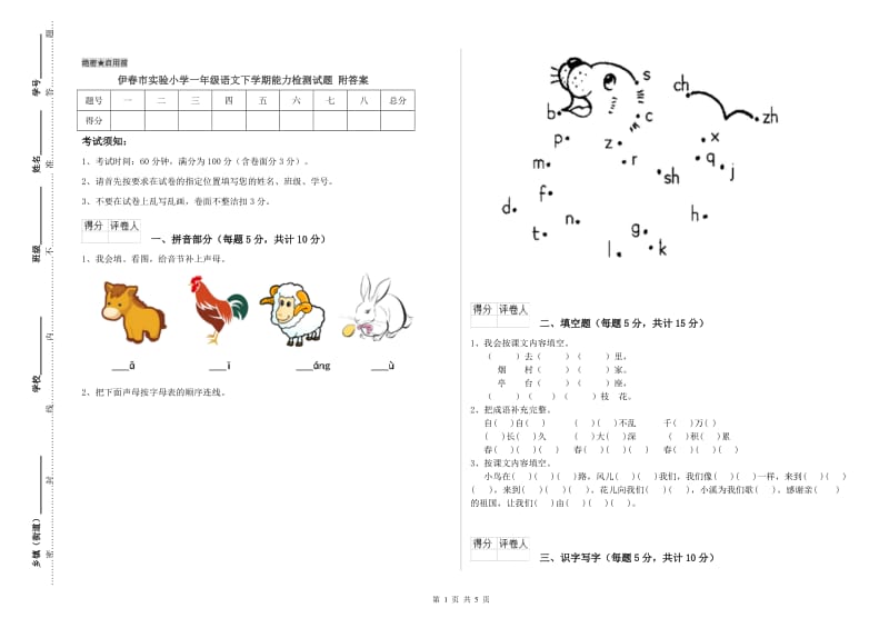 伊春市实验小学一年级语文下学期能力检测试题 附答案.doc_第1页