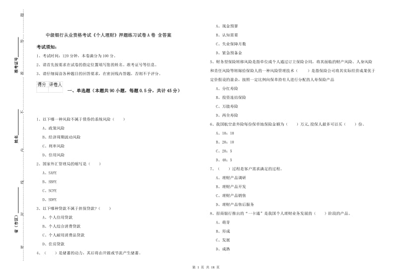 中级银行从业资格考试《个人理财》押题练习试卷A卷 含答案.doc_第1页