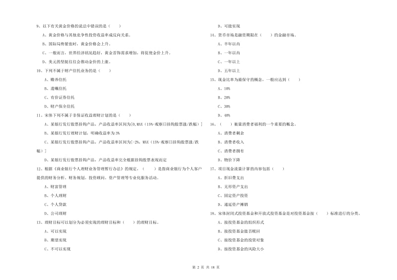 中级银行从业资格考试《个人理财》押题练习试卷A卷 含答案.doc_第2页