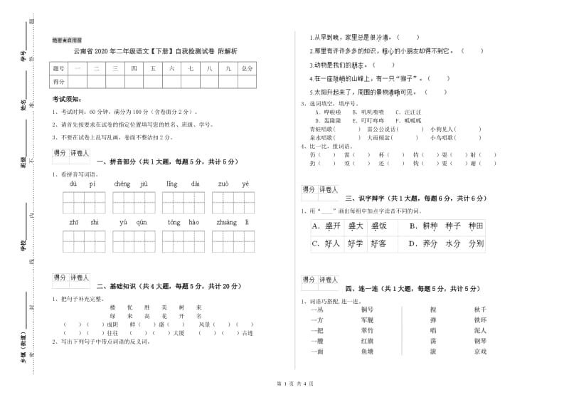 云南省2020年二年级语文【下册】自我检测试卷 附解析.doc_第1页