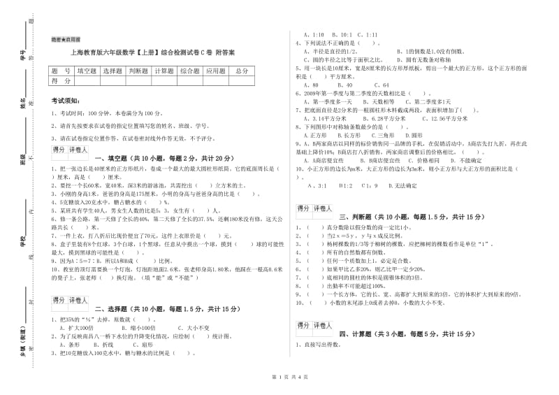 上海教育版六年级数学【上册】综合检测试卷C卷 附答案.doc_第1页