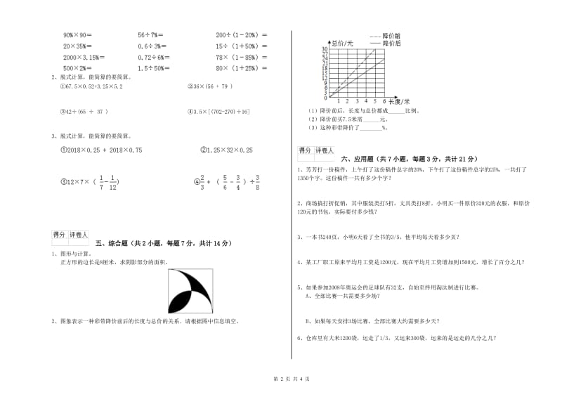 上海教育版六年级数学【上册】综合检测试卷C卷 附答案.doc_第2页