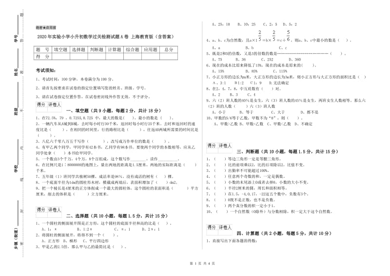 2020年实验小学小升初数学过关检测试题A卷 上海教育版（含答案）.doc_第1页