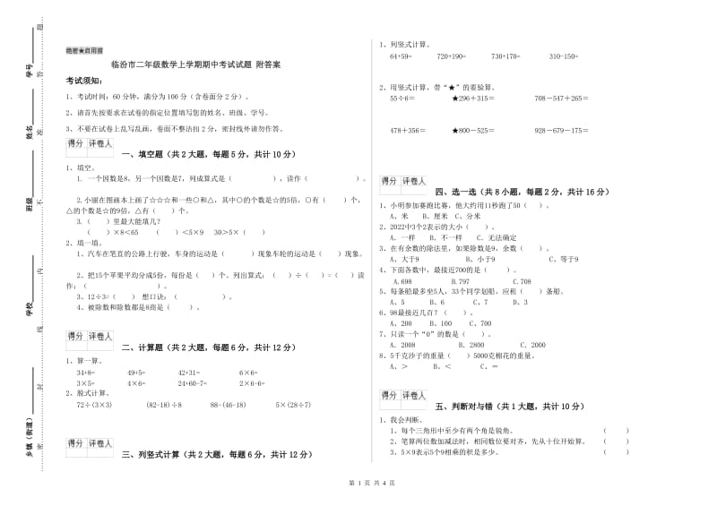 临汾市二年级数学上学期期中考试试题 附答案.doc_第1页