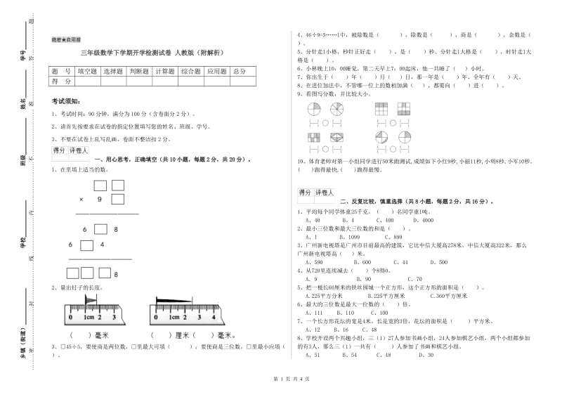 三年级数学下学期开学检测试卷 人教版（附解析）.doc_第1页