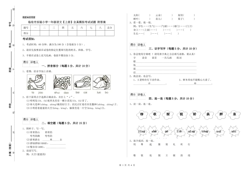 临沧市实验小学一年级语文【上册】全真模拟考试试题 附答案.doc_第1页