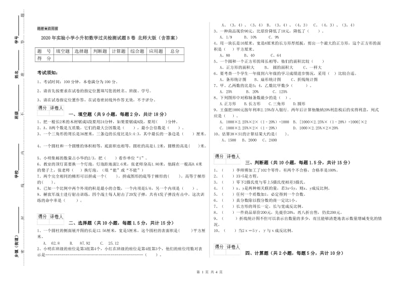 2020年实验小学小升初数学过关检测试题B卷 北师大版（含答案）.doc_第1页