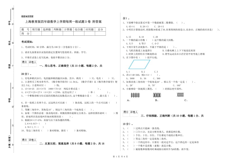 上海教育版四年级数学上学期每周一练试题D卷 附答案.doc_第1页