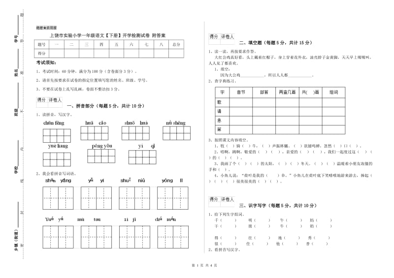 上饶市实验小学一年级语文【下册】开学检测试卷 附答案.doc_第1页