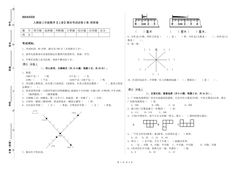 人教版三年级数学【上册】期末考试试卷D卷 附答案.doc_第1页