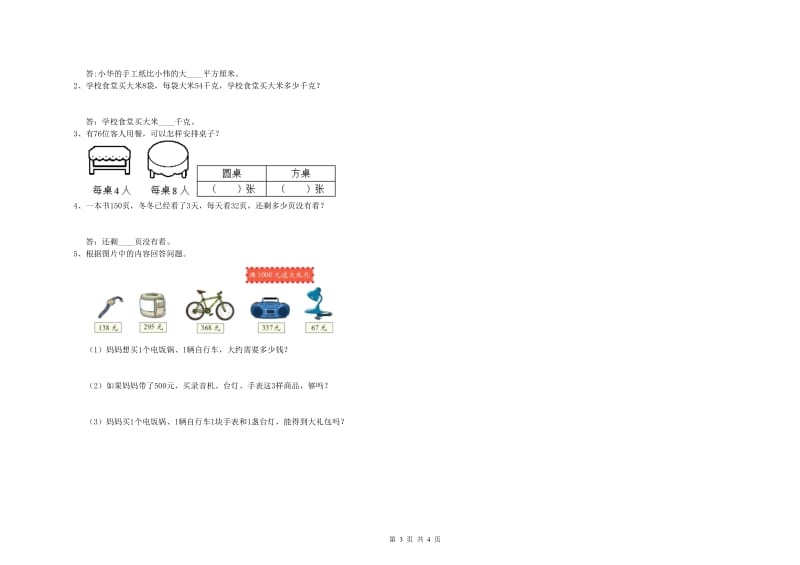 人教版三年级数学【上册】期末考试试卷D卷 附答案.doc_第3页