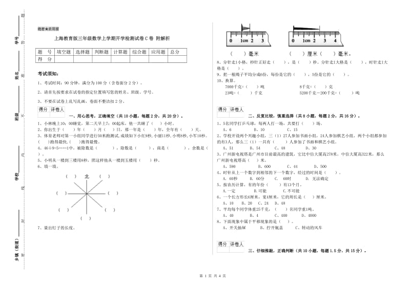 上海教育版三年级数学上学期开学检测试卷C卷 附解析.doc_第1页