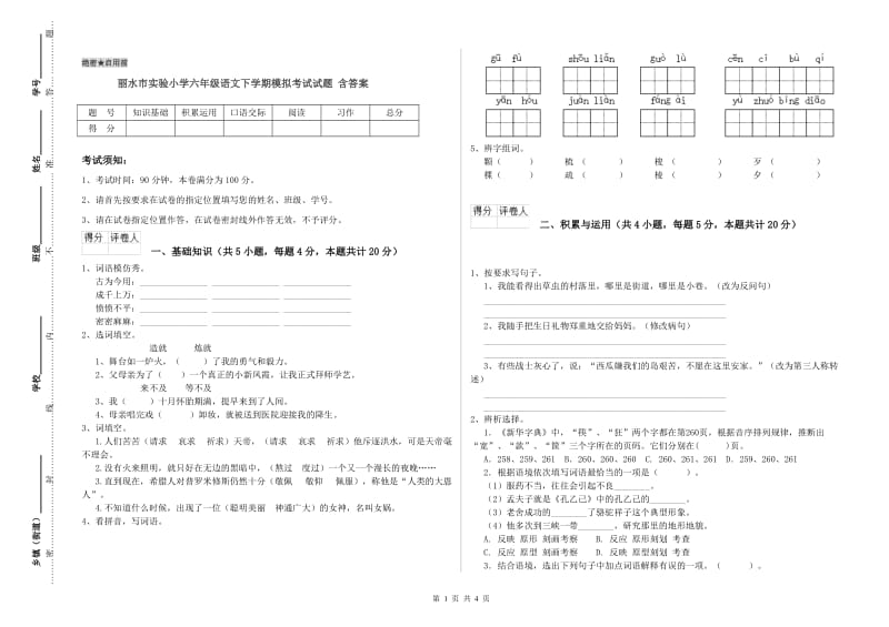 丽水市实验小学六年级语文下学期模拟考试试题 含答案.doc_第1页