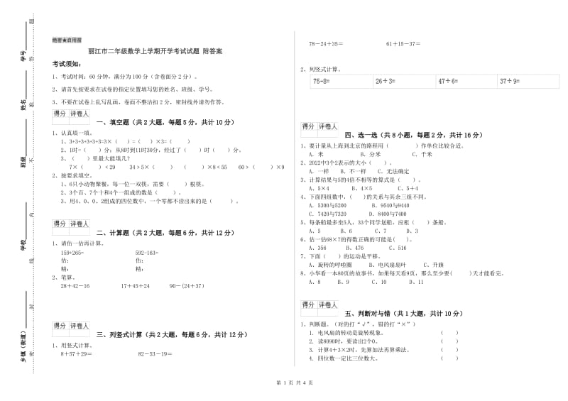丽江市二年级数学上学期开学考试试题 附答案.doc_第1页