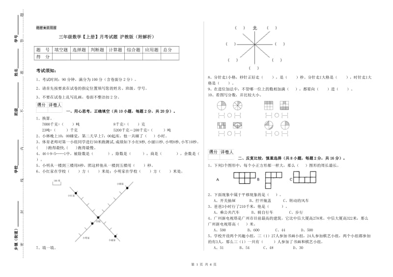 三年级数学【上册】月考试题 沪教版（附解析）.doc_第1页