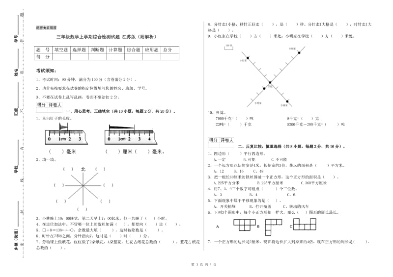 三年级数学上学期综合检测试题 江苏版（附解析）.doc_第1页