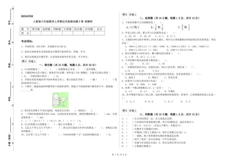 人教版六年级数学上学期过关检测试题D卷 附解析.doc_第1页