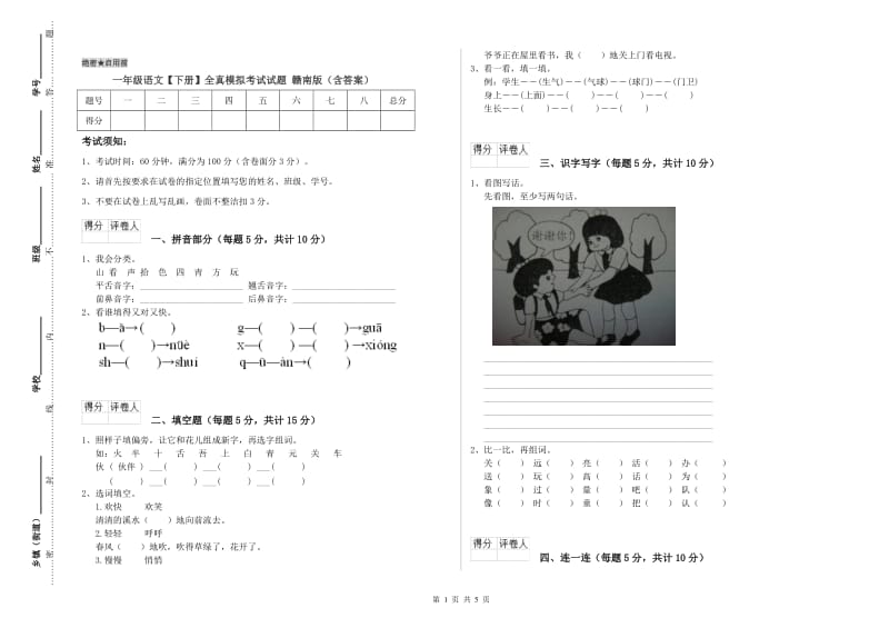 一年级语文【下册】全真模拟考试试题 赣南版（含答案）.doc_第1页