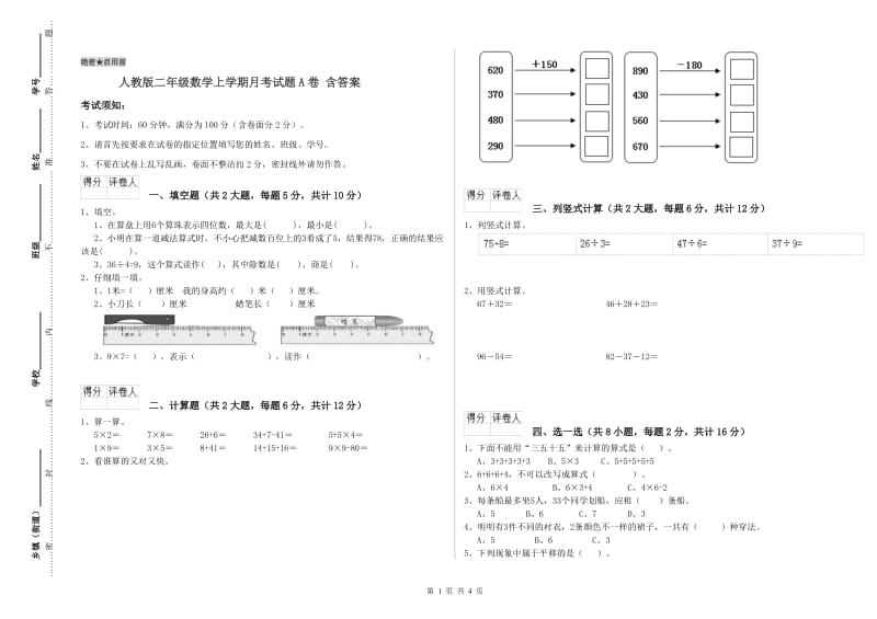 人教版二年级数学上学期月考试题A卷 含答案.doc_第1页