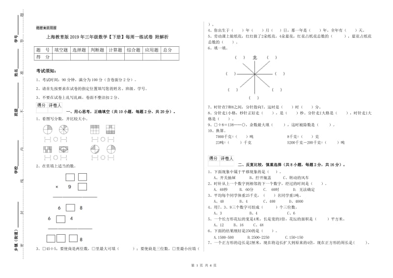 上海教育版2019年三年级数学【下册】每周一练试卷 附解析.doc_第1页