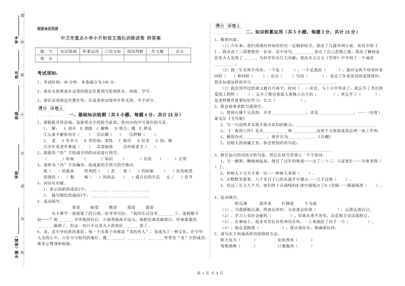 中卫市重点小学小升初语文强化训练试卷 附答案.doc_第1页