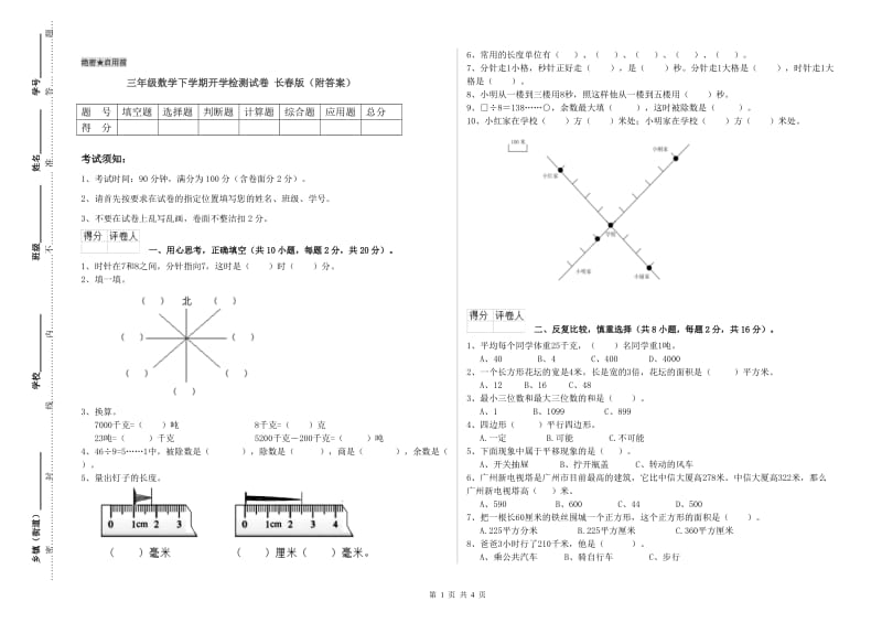 三年级数学下学期开学检测试卷 长春版（附答案）.doc_第1页