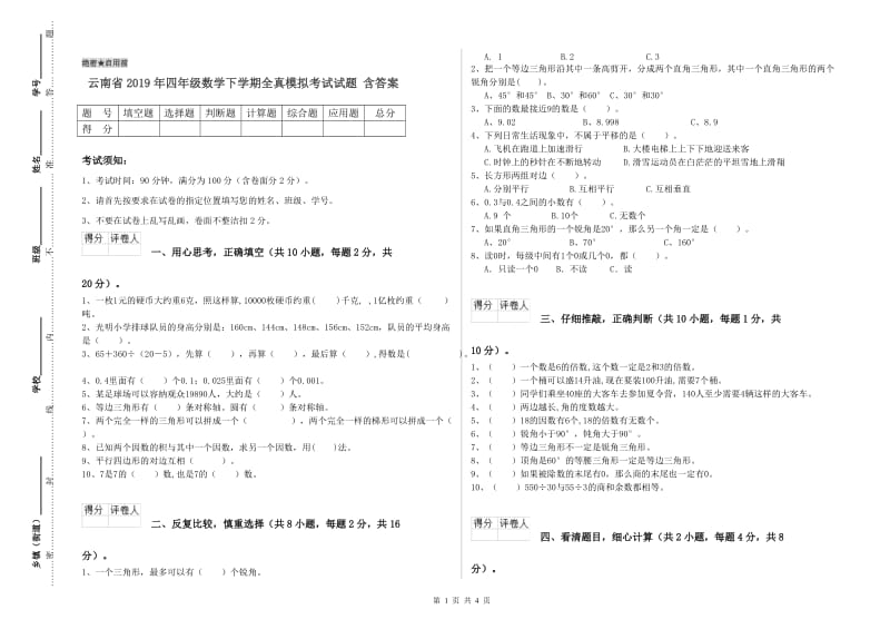 云南省2019年四年级数学下学期全真模拟考试试题 含答案.doc_第1页