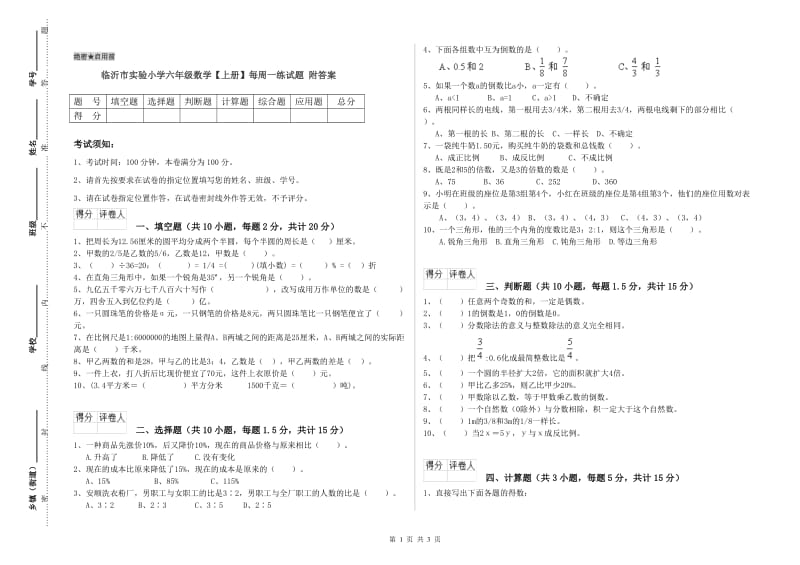 临沂市实验小学六年级数学【上册】每周一练试题 附答案.doc_第1页