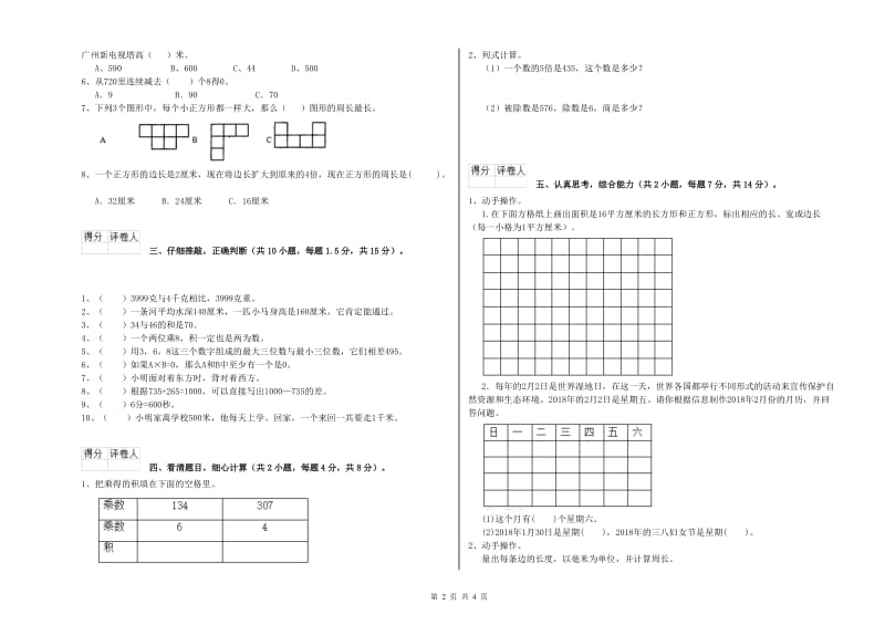 三年级数学下学期全真模拟考试试题 北师大版（附解析）.doc_第2页