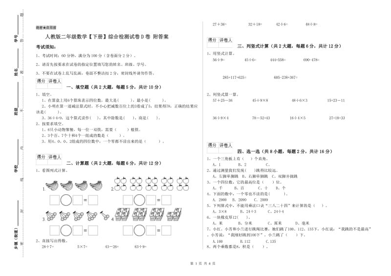 人教版二年级数学【下册】综合检测试卷D卷 附答案.doc_第1页