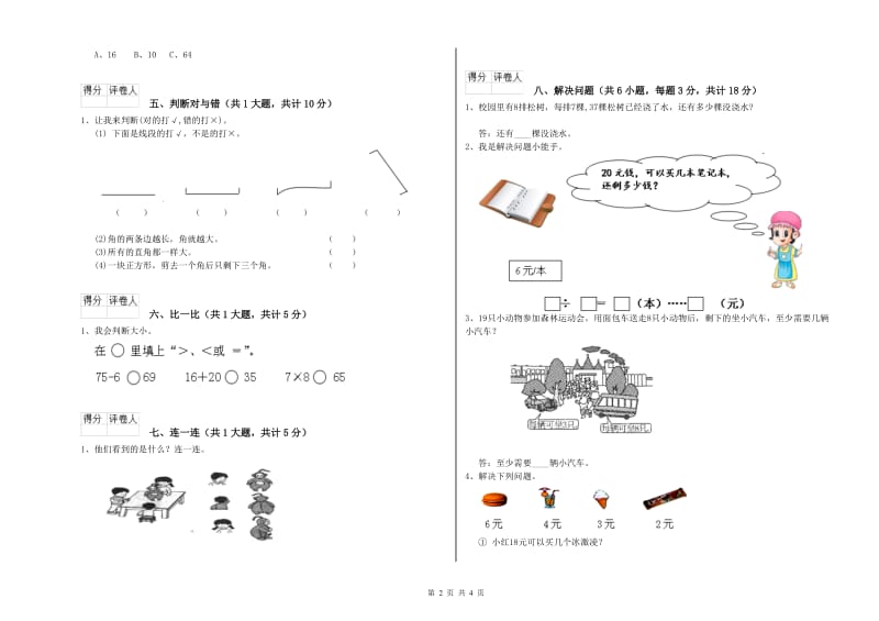 人教版二年级数学【下册】综合检测试卷D卷 附答案.doc_第2页