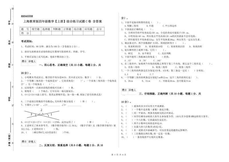 上海教育版四年级数学【上册】综合练习试题C卷 含答案.doc_第1页