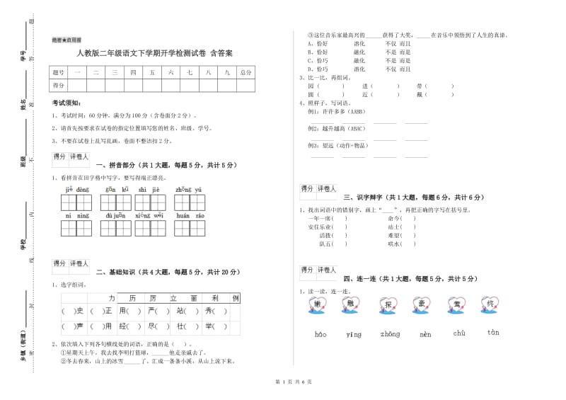 人教版二年级语文下学期开学检测试卷 含答案.doc_第1页