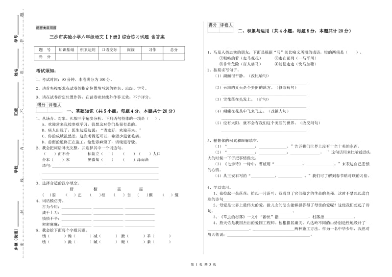 三沙市实验小学六年级语文【下册】综合练习试题 含答案.doc_第1页